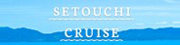 瀬戸内海クルーズ-瀬戸内海各港のクルーズ船情報・観光情報・旅客船情報