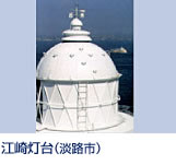 江崎灯台は明石海峡を見下ろす高台地(標高48.5m)にある白亜の灯台で、明治4年に建てられた日本で8番目の洋式灯台である。灯台からの眺望度は最高位にランクされ、高台から航行する船の安全を見守っています。 淡路交通｢江崎灯台前｣下車徒歩約10分。