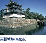 	“讃州さぬきは高松さまの城が見えます波の上”歴代藩主の居城として知られる高松城(玉藻城)は、日本三大水城に数えられ、櫓や橋や水門が往時の栄華を今に伝えています。 JR高松駅から徒歩約2分。